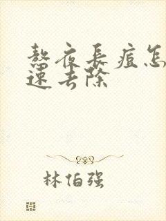 熬夜长痘怎么快速去除