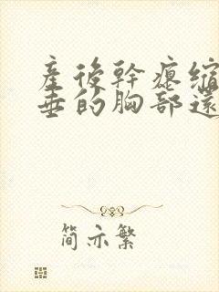 产后干瘪缩水下垂的胸部还有救吗