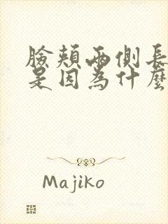 脸颊两侧长痘痘是因为什么