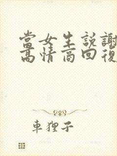 当女生说谢谢时高情商回复