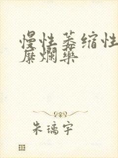 慢性萎缩性胃炎糜烂药