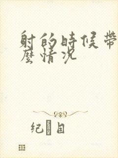 射的时候带血什么情况