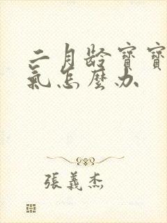 二月龄宝宝肠胀气怎么办