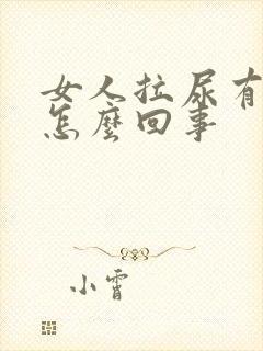 女人拉尿有血是怎么回事封面