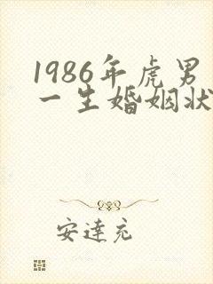 1986年虎男一生婚姻状况封面