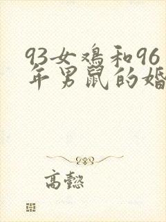 93女鸡和96年男鼠的婚姻匹配吗封面