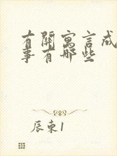 有关寓言成语故事有哪些