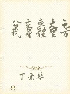 公交车大龟廷进我身体里方晴