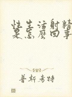 性生活射精带血是怎么回事