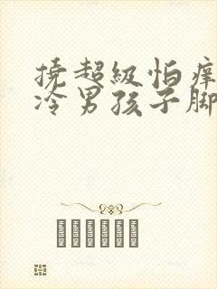 挠超级怕痒的高冷男孩子脚心作文封面