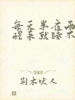 每天半夜两点多醒来就睡不着了