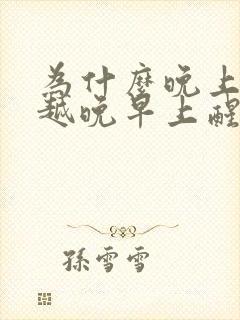 为什么晚上睡的越晚早上醒的越早