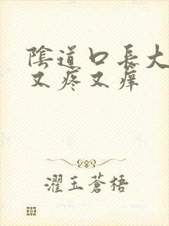 阴道口长大疙瘩又疼又痒