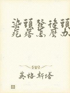 染头发后头皮起疙瘩怎么办