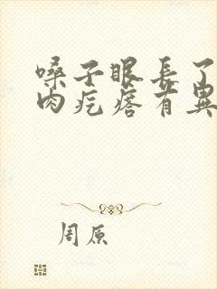 嗓子眼长了个小肉疙瘩有异物感怎么办