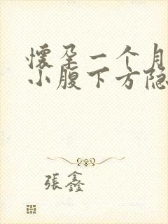 怀孕一个月右侧小腹下方隐隐疼痛