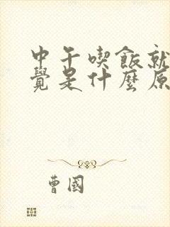 中午吃饭就想睡觉是什么原因