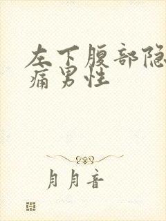 左下腹部隐隐作痛男性