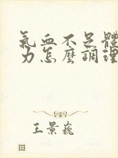 气血不足体虚乏力怎么调理