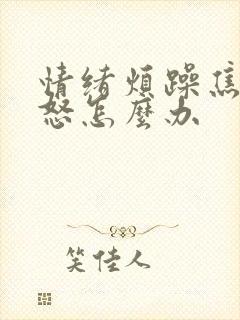 情绪烦躁焦虑易怒怎么办