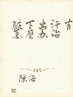 腋下出汗有异味怎么办治