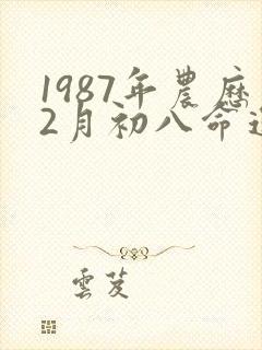 1987年农历2月初八命运