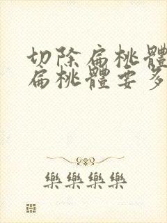 切除扁桃体手术扁桃体要多久才能恢复好封面