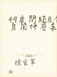 49岁闭经8个月用什么来月经