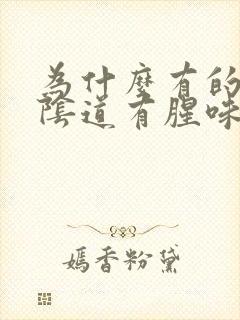 为什么有的女人阴道有腥味封面