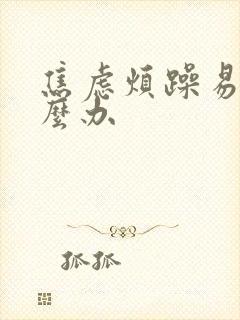 焦虑烦躁易怒怎么办