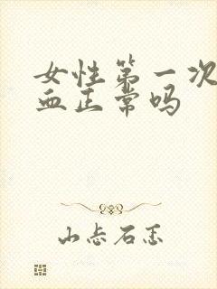 女性第一次没出血正常吗