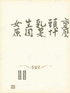 女生乳头变硬的原因是什么