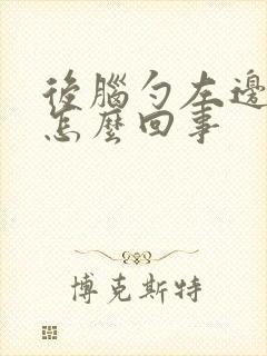 后脑勺左边疼是怎么回事