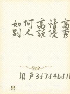 如何高情商回复别人说优秀