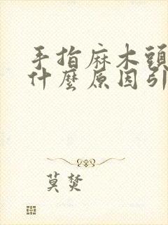 手指麻木头晕是什么原因引起的