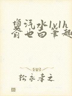 盐汽水1v1h俞也白笔趣阁