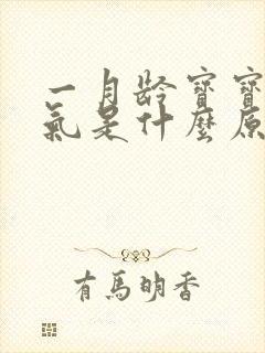 一月龄宝宝肠胀气是什么原因造成的