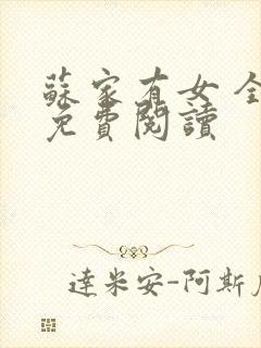 苏家有女 全文免费阅读