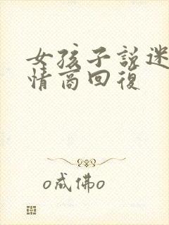 女孩子说迷茫高情商回复