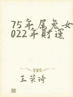 75年属兔女2022年财运