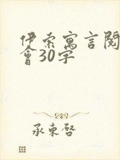 伊索寓言阅读体会30字