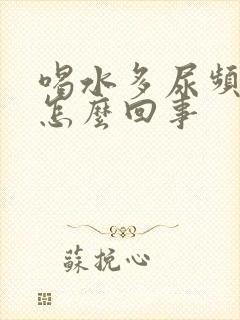 喝水多尿频繁的怎么回事