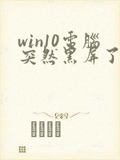 win10电脑突然黑屏了怎么办