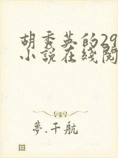 胡秀英的29部小说在线阅读