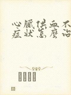 心脏供血不足的症状怎么治疗