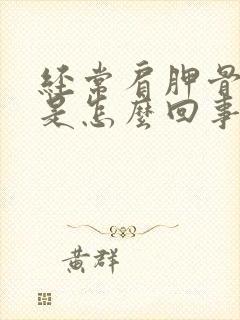 经常肩胛骨缝疼是怎么回事