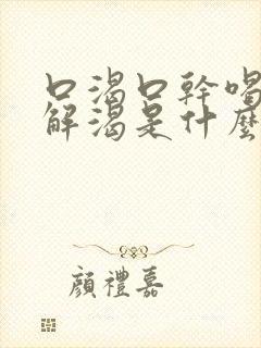 口渴口干喝水不解渴是什么原因