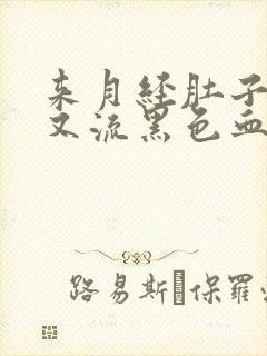 来月经肚子疼,又流黑色血块是什么情况封面