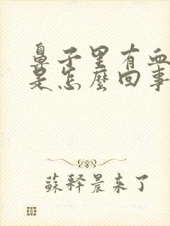 鼻子里有血疙瘩是怎么回事封面