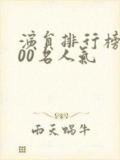 演员排行榜前100名人气